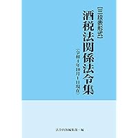 【中古】 酒税法令通達集 平成１１年度版/税務経理協会/税務経理協会 中古】 酒税法令通達集 平成11年度版/税務経理協会/税務経理協会